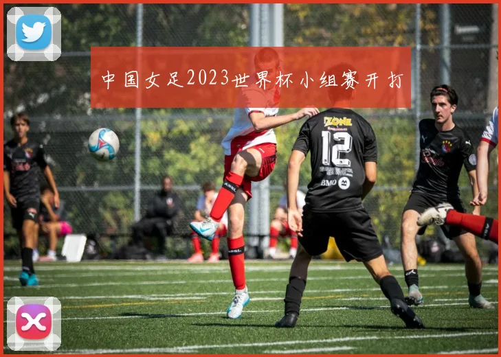 中国女足2023世界杯小组赛开打