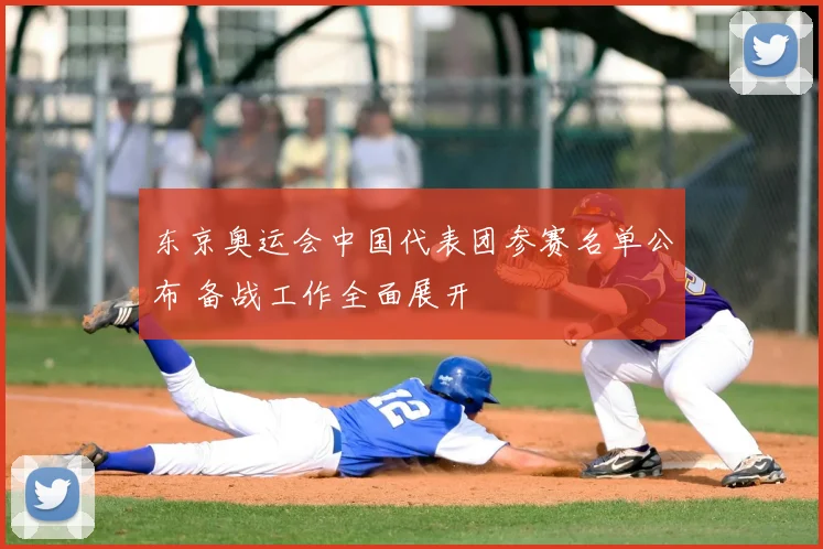 东京奥运会中国代表团参赛名单公布 备战工作全面展开
