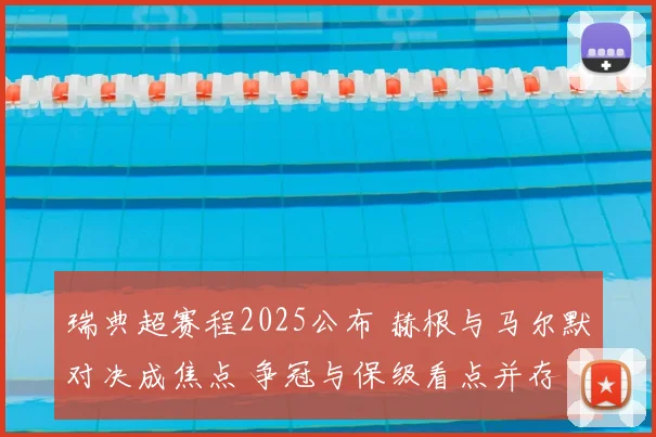瑞典超赛程2025公布 赫根与马尔默对决成焦点 争冠与保级看点并存