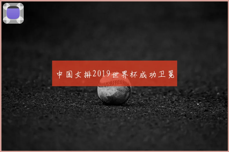 中国女排2019世界杯成功卫冕