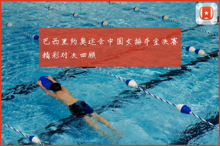 巴西里约奥运会中国女排夺金决赛精彩对决回顾