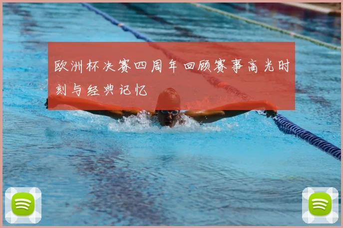 欧洲杯决赛四周年回顾赛事高光时刻与经典记忆