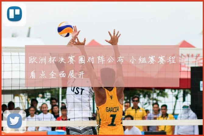 欧洲杯决赛圈对阵公布 小组赛赛程看点全面展开