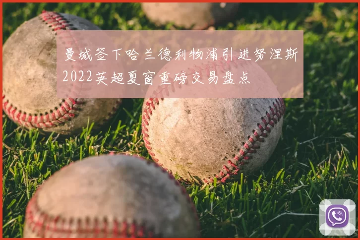 曼城签下哈兰德利物浦引进努涅斯2022英超夏窗重磅交易盘点