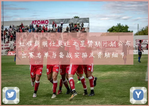 红旗新明仕奥运之星赞助计划公布 出赛名单与备战安排及资助细节