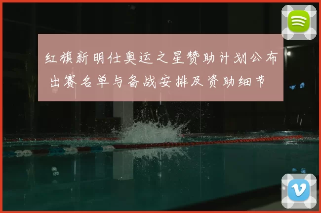 红旗新明仕奥运之星赞助计划公布 出赛名单与备战安排及资助细节