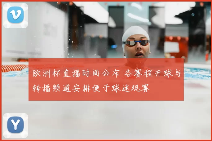 欧洲杯直播时间公布 各赛程开球与转播频道安排便于球迷观赛