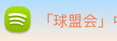 「球盟会」中国大陆·官方网站 - 强者留存体育竞技平台 logo